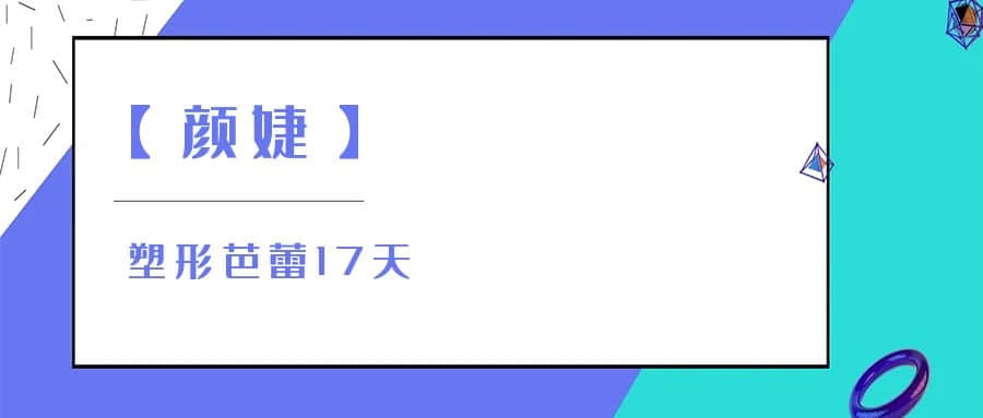 【顏婕】塑形芭蕾17天