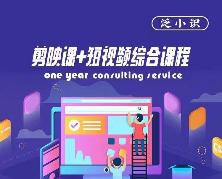 泛小識-剪映課+短視頻綜合課程，抖音底層算法，百萬粉絲不是夢