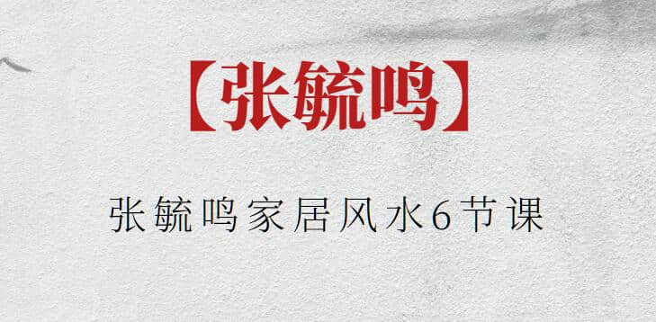 【張毓鳴】張毓鳴家居風(fēng)水6節(jié)課