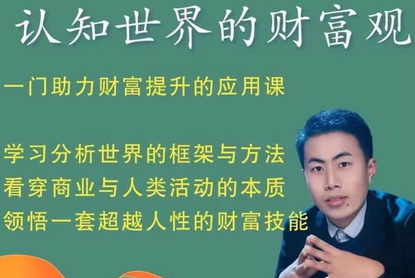 【財富觀】認知世界的財富觀_金融街探案，一門助力財富提升的應用課