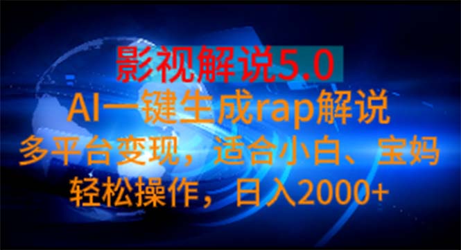 影視解說5.0 AI一鍵生成rap解說 多平臺變現(xiàn)，適合小白，日入2000+【揭秘】