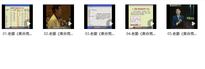 老姜《盤口集合競價戰法》共5集