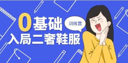 《0基礎(chǔ)入局二奢鞋服訓(xùn)練營》十二年奢侈品創(chuàng)業(yè)導(dǎo)師分享