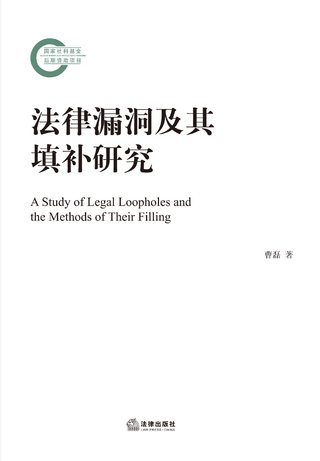 【法律書籍上新】 319法律漏洞及其填補(bǔ)研究 曹磊 2024 320公司法評注 李建偉 2024 321公司法實務(wù)：企業(yè)身邊的法律幫手 2024 羅昭敏 322勞動監(jiān)察典型案例評析與要點剖析 欒居滬 323民法典合同編及司法解釋應(yīng)用一本通 2024 324民法典新規(guī)則解讀與適用（人格權(quán)編）2024 王利明 325民商事指導(dǎo)性案例參照適用研究 何建 326民事執(zhí)行實務(wù)100點 2024 李海峰 327私募股權(quán)：投資基金合規(guī)及風(fēng)控指引 2024 張濤