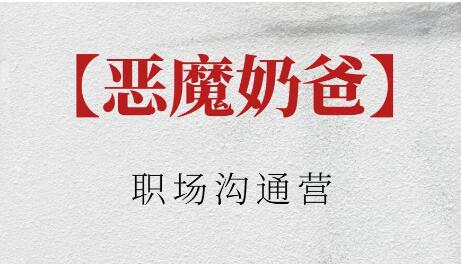 惡魔奶爸《職場溝通營》