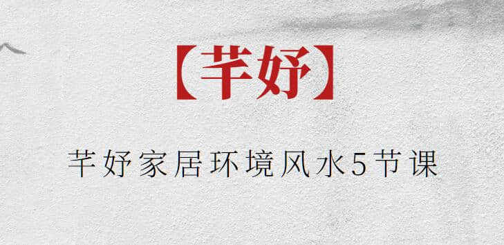 【芊妤】芊妤家居環(huán)境風(fēng)水5節(jié)課