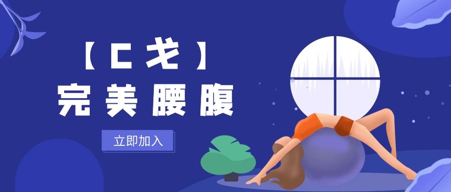 【C戈】完美腰腹