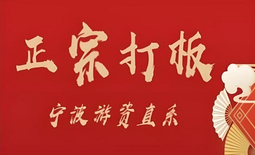 【武幫主】《正宗打板寧波游資直系密訓課，漲停板敢死隊原理全剖析》