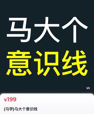 【抖音上新】馬大個(gè)意識(shí)線 馬大個(gè)本人積累20年，推出的一門(mén)改變?nèi)松庾R(shí)的課程，講解什么是能力線什么是意識(shí)線