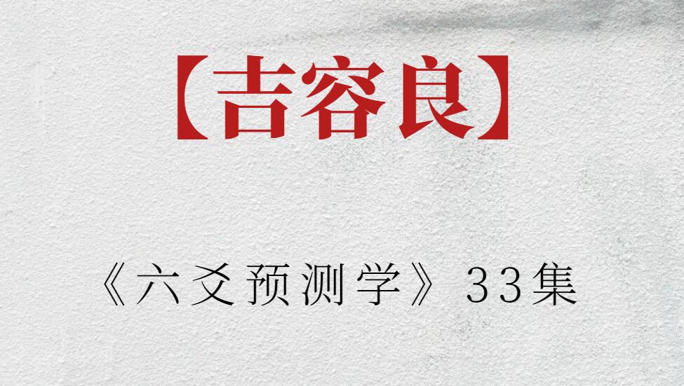 【吉容良】《六爻預測學》33集