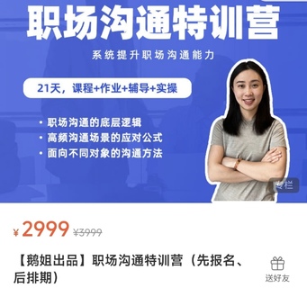 【抖音上新】鵝姐職場溝通特訓營 帶你掌握溝通的底層邏輯、高頻場景的應對公式、面向不同對象的溝通方法，幫你系統(tǒng)提升職場溝通能力