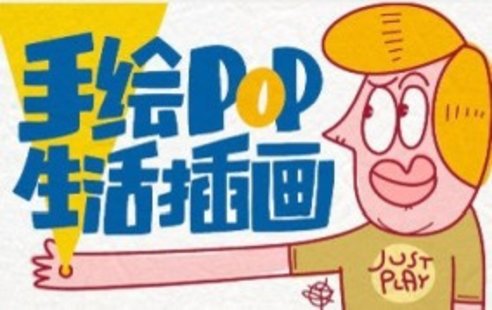 【設計上新】249. 湯小元手繪POP生活插畫【畫質高清只有視頻】