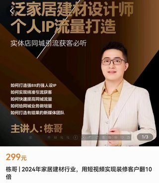 【抖音上新】家棟·2024家居建材行業 用短視頻實現裝修客戶翻10倍 ?泛家居建材設計師個人ip流量打造 ?