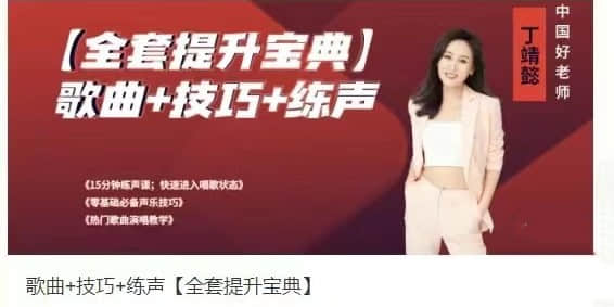 【丁靖懿】歌曲+技巧+練聲【全套提升寶典】