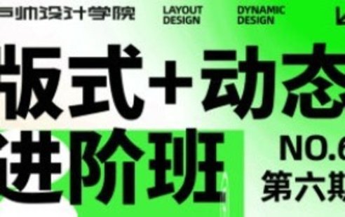 【設計上新】232. 【缺】盧帥版式+動態進階班第六期2023年2月結課【畫質高清有部分素材】
