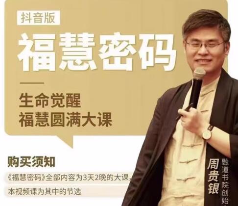 周貴銀《福慧密碼》生命覺醒福慧圓滿大課