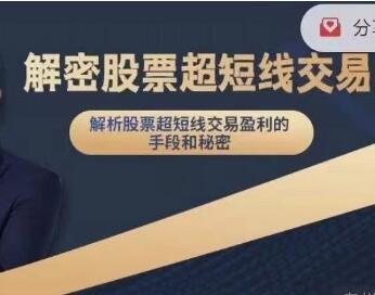 毛老師《解密股票超短線交易》盈利的手段和秘密