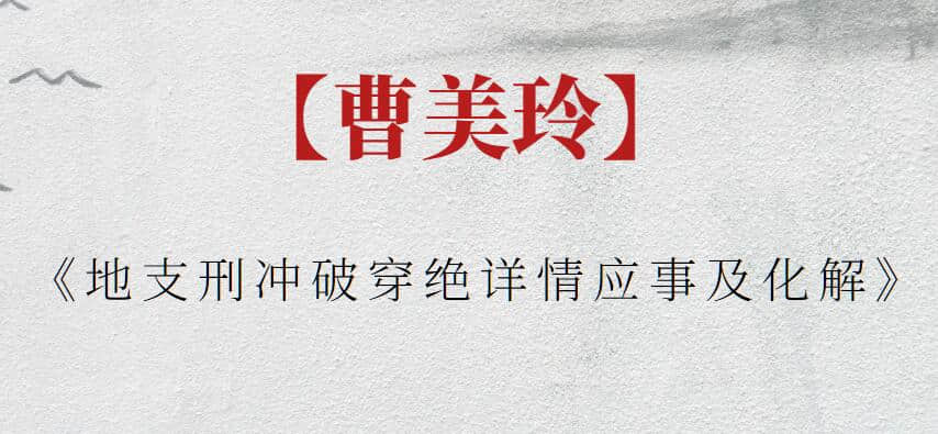 【曹美玲】曹美玲《地支刑沖破穿絕詳情應(yīng)事及化解》
