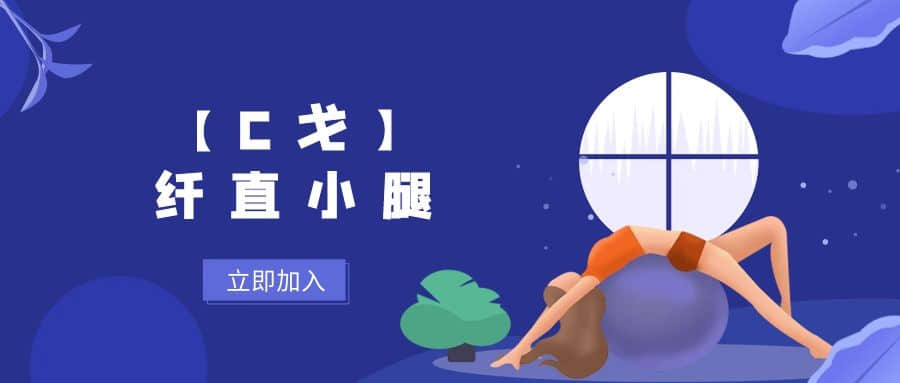 【C戈】纖直小腿