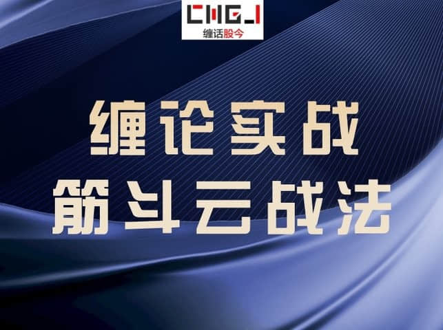 【纏論】纏論實戰筋斗云戰法