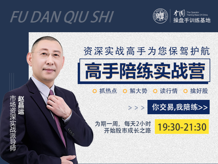 『高手陪練實戰(zhàn)營』第二期，抓熱點、解大勢、讀行情、擒好股