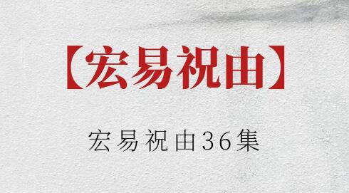 宏易《祝由術(shù)》視頻