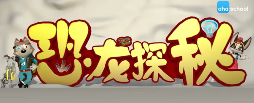 ahashool恐龍探秘課-探秘恐龍世界