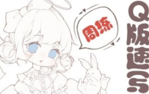 【設(shè)計(jì)上新】207. 鵝七生菜Q版速寫周練9宮格2023【畫質(zhì)一般有課件沒筆刷】