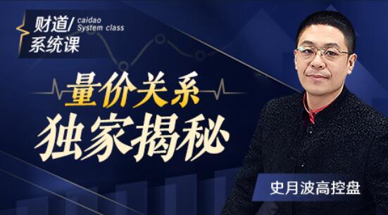 【史月波】原價588元的《史月波 量價關(guān)系獨家揭秘》