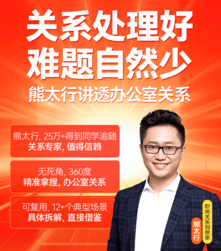 熊太行·辦公室職場關系12講