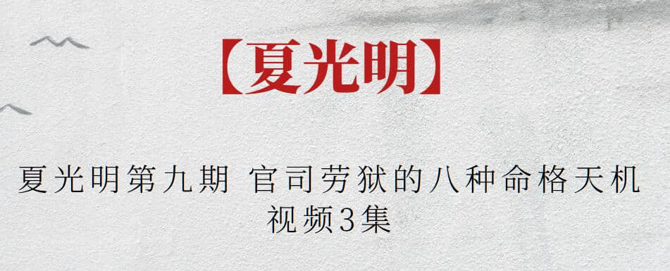 【夏光明】夏光明第九期 官司勞獄的八種命格天機視頻3集