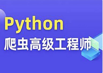【IT上新】16.Python爬蟲高級開發大數據抓取13期2023