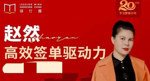 【趙然】趙然視頻課《高效簽單驅動力》高效簽單，突破業績瓶頸！
