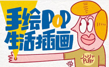 湯小元手繪POP生活插畫(huà)插圖