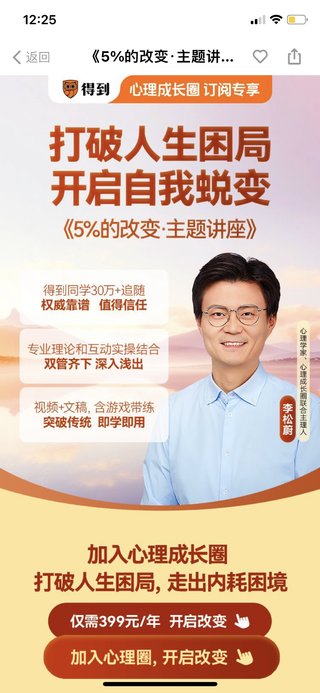 【熱門(mén)上新】【得到&心理成長(zhǎng)圈】 ?《李松蔚·5%的改變 主題講座》 得到心理圈系列最新~持續(xù)更新插圖 【熱門(mén)上新】【得到&心理成長(zhǎng)圈】 ?《李松蔚·5%的改變 主題講座》 得到心理圈系列最新~持續(xù)更新