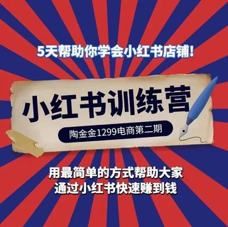 【抖音上新】 ????????陶金金小紅書1299訓練營 第二期，用最簡單的方式幫助大家通過小紅書快速賺到錢?