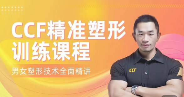 【瑜伽健身上新】37.展老師 CCF精準塑形訓練課程【200節精講】男女塑形增肌