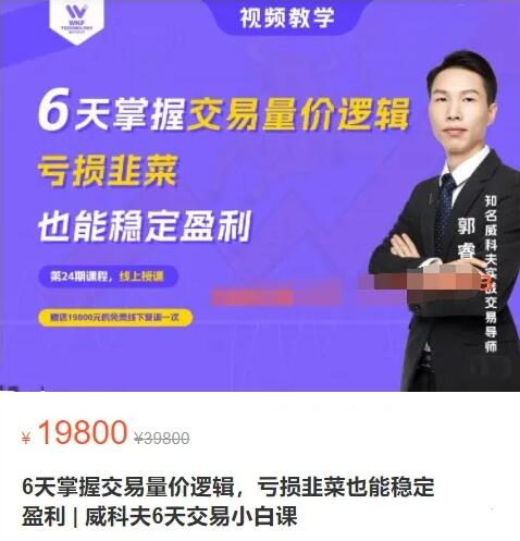 【郭睿】原價19800元的《6天掌握交易量價邏輯，虧損韭菜也能穩定盈利》