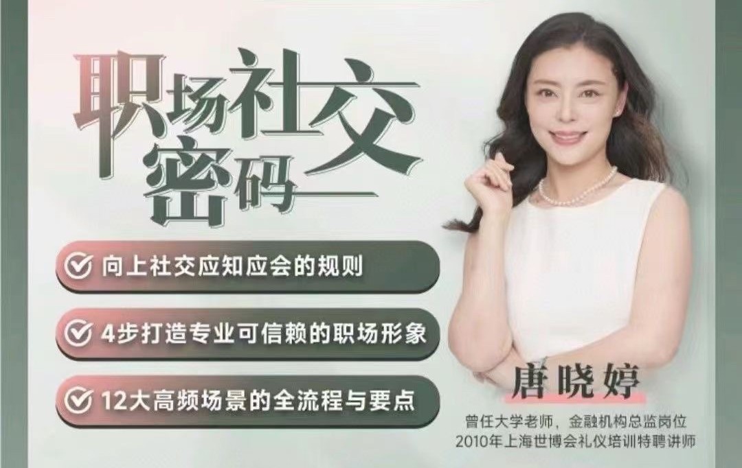 唐曉婷老師：職場社交密碼（視頻課）， ?向上社交應知應會的規則插圖