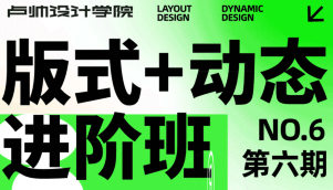 盧帥版式+動態進階班第六期2023年2月結課