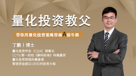 【丁鵬】原價(jià)999元的《小白聽(tīng)得懂的A股量化投資課》