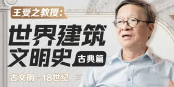 王受之教授：世界建筑文明史（古典篇）完結37集