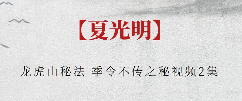 【夏光明】夏光明龍虎山秘法 季令不傳之秘視頻2集