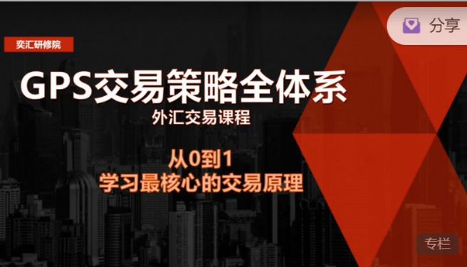 GPS外匯交易策略全體系