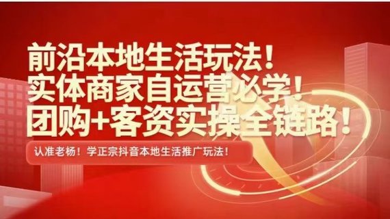 【抖音上新】 ???????實(shí)體老楊·本地推投流 前沿本地生活玩法,實(shí)體商家自運(yùn)營(yíng)必學(xué),團(tuán)購(gòu)+客資實(shí)操全鏈路插圖 【抖音上新】 ???????實(shí)體老楊·本地推投流 前沿本地生活玩法,實(shí)體商家自運(yùn)營(yíng)必學(xué),團(tuán)購(gòu)+客資實(shí)操全鏈路