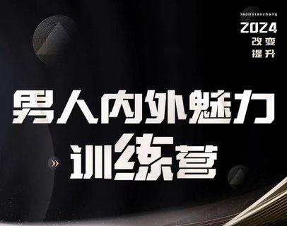 【情感上新】10.老李校長《男人內外魅力訓練營》