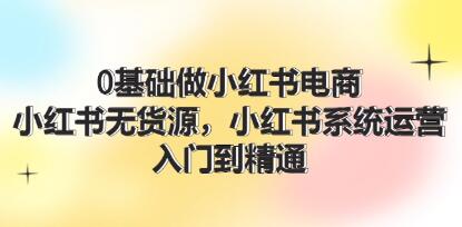 《0基礎做小紅書電商》小紅書無貨源系統運營，入門到精通插圖