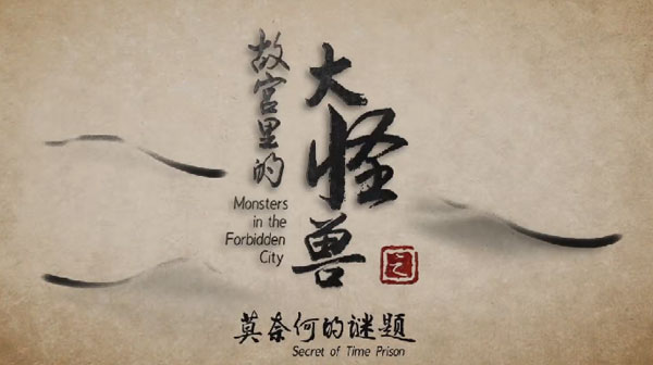 故宮里的大怪獸之莫奈何的謎題：激發少兒奇妙想象