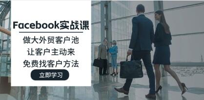 《Facebook實戰課》做大外貿客戶池，讓客戶主動來，免費找客戶方法