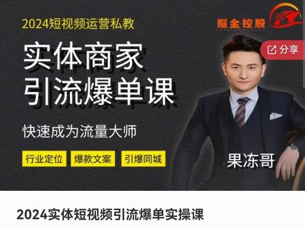 【抖音上新】?????????2024實體短視頻引流爆單實操課 助實體商家快速成為流量大師插圖 【抖音上新】?????????2024實體短視頻引流爆單實操課 助實體商家快速成為流量大師